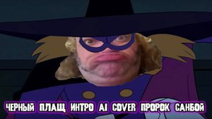 ЧЕРНЫЙ ПЛАЩ ЗАСТАВКА ПРОРОК САНБОЙ AI COVER