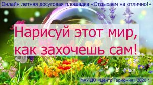 Нарисуй этот мир как захочешь сам — «Отдыхаем на отлично!»