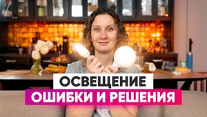 Ошибки в освещении и как их избежат