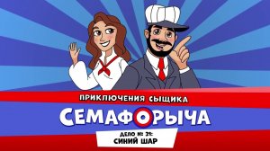 Железнодорожный детектив или Приключения сыщика Семафорыча (АУДИО) | Дело №31. Синий шар