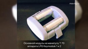 Lpg модуль 1i для аппаратов LPG KEYMODULE 1 и LPG KEYMODULE 2