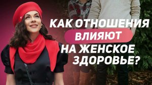 Как отношения влияют на женское здоровье?