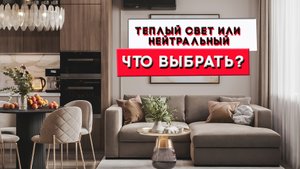 Теплый свет или нейтральный-что выбрать?