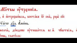 1. Учимся читать на церковнославянском языке. Часть 1.