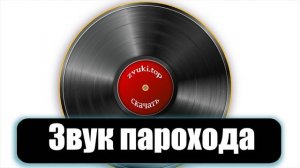 Звук парохода и шум винта во время движения слушать