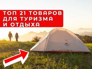 ТОП 21 ТОВАРОВ ДЛЯ ТУРИЗМА И КЕМПИНГА С ALIEXPRESS. ТОВАРЫ ДЛЯ ВЫЖИВАНИЯ С АЛИЭКСПРЕСС
