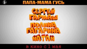Папа-мама гусь - в кино с 1 мая
