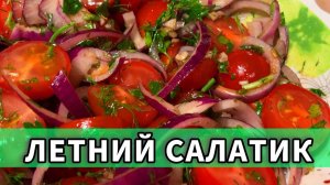Легкий-Летний Салат С Секретной Заправкой. Обязательно Попробуйте.