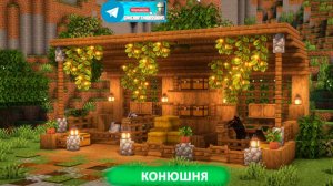 Конюшня (майнкрафт идеи построек)