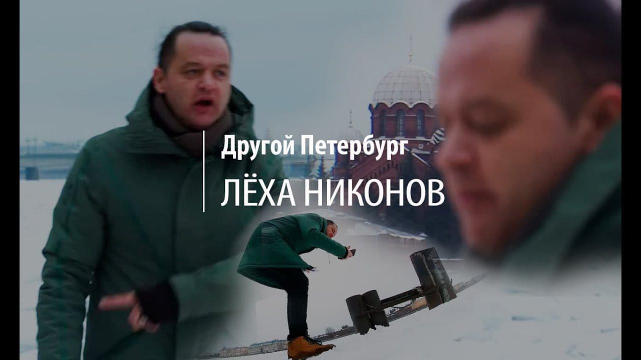 Другой Петербург. Грязная поэзия Лёхи Никонова: за что мы любим тоску, тлен и серость Питера?