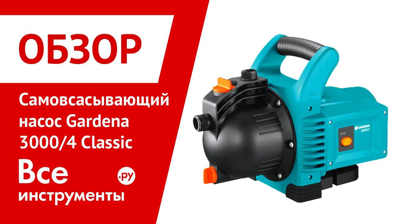 В среднем из 100 садовых насосов. Gardena 3000/4. Gardena 3000/4 Classic. Gardena 3000/4 Classic Eco. Насос садовый.