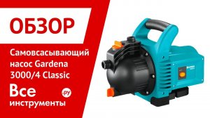 Садовый насос Gardena 3000/4 Classic