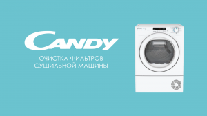 Сушильные машины Candy - Smart Pro - Очистка фильтров сушильной машины