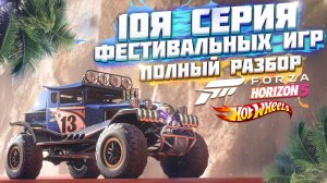 ПОЛНЫЙ РАЗБОР 10Й СЕРИИ ФЕСТИВАЛЬНЫХ ИГР В FORZA HORIZON 5