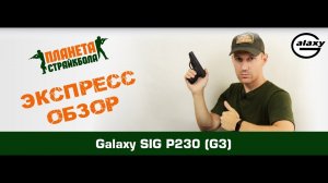 Обзор пистолета Galaxy SIG P230, спринг (g3)
