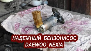 Надежный бензонасос для Daewoo Nexia безотказная работа