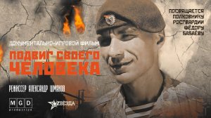 Подвиг своего человека («Путь Героя». Фильм II)