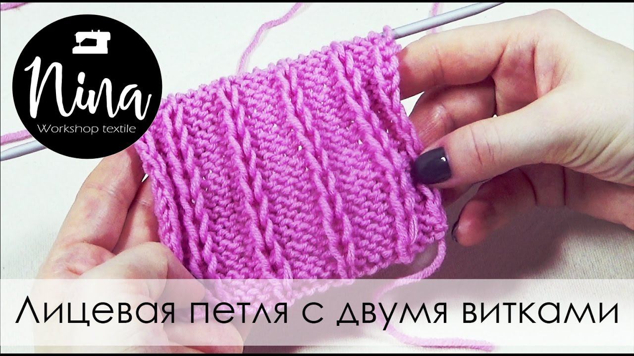 Лицевая петля с двумя витками