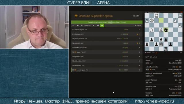 СУПЕР-БЛИЦ.АРЕНА. 22.07.2023, 19.45. Игорь Немцев. Шахматы [RU] lichess.org смотреть онлайн