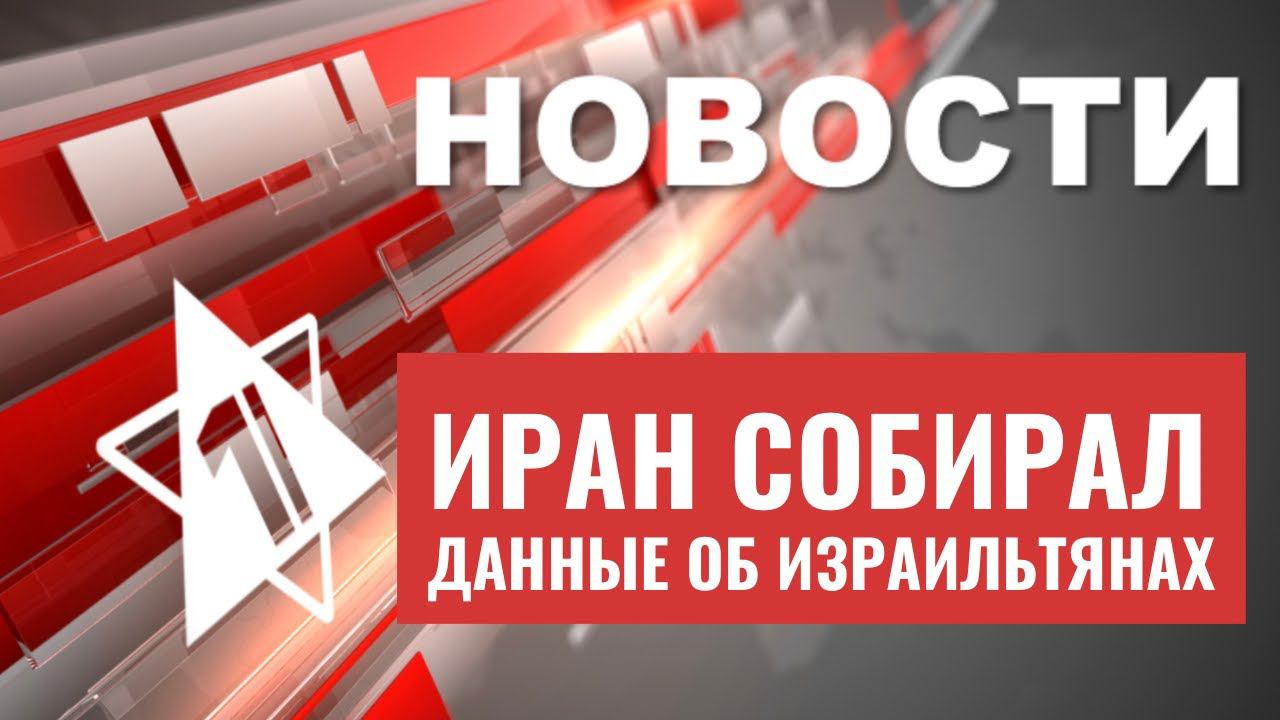 Раскрыт заговор Ирана | В «Бутырке» открыт мемориал раввину | НОВОСТИ ОТ 01.08.23