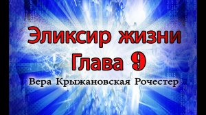 Вера Крыжановская Рочестер Эликсир жизни. глава 9