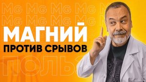 КАК МАГНИЙ ПОМОГАЕТ ХУДЕТЬ / КОВАЛЬКОВ О МАГНИИ / МАГНИЙ ПРОТИВ СРЫВОВ / ЖИТЬ ЗДОРОВО / МАГНИЙ