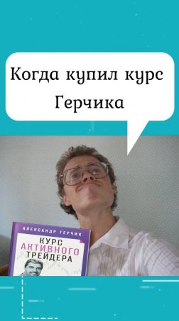 Когда купил курс по трейдингу от Герчика😁