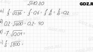 № 10.20 - Алгебра 8 класс Мордкович