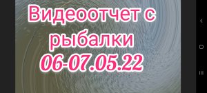 Видеоотчет с рыбалки 06-07.05.22 . Рыбалка на поплавок . Рыбалка . Рыбалка  2022 . Ловля плотвы .