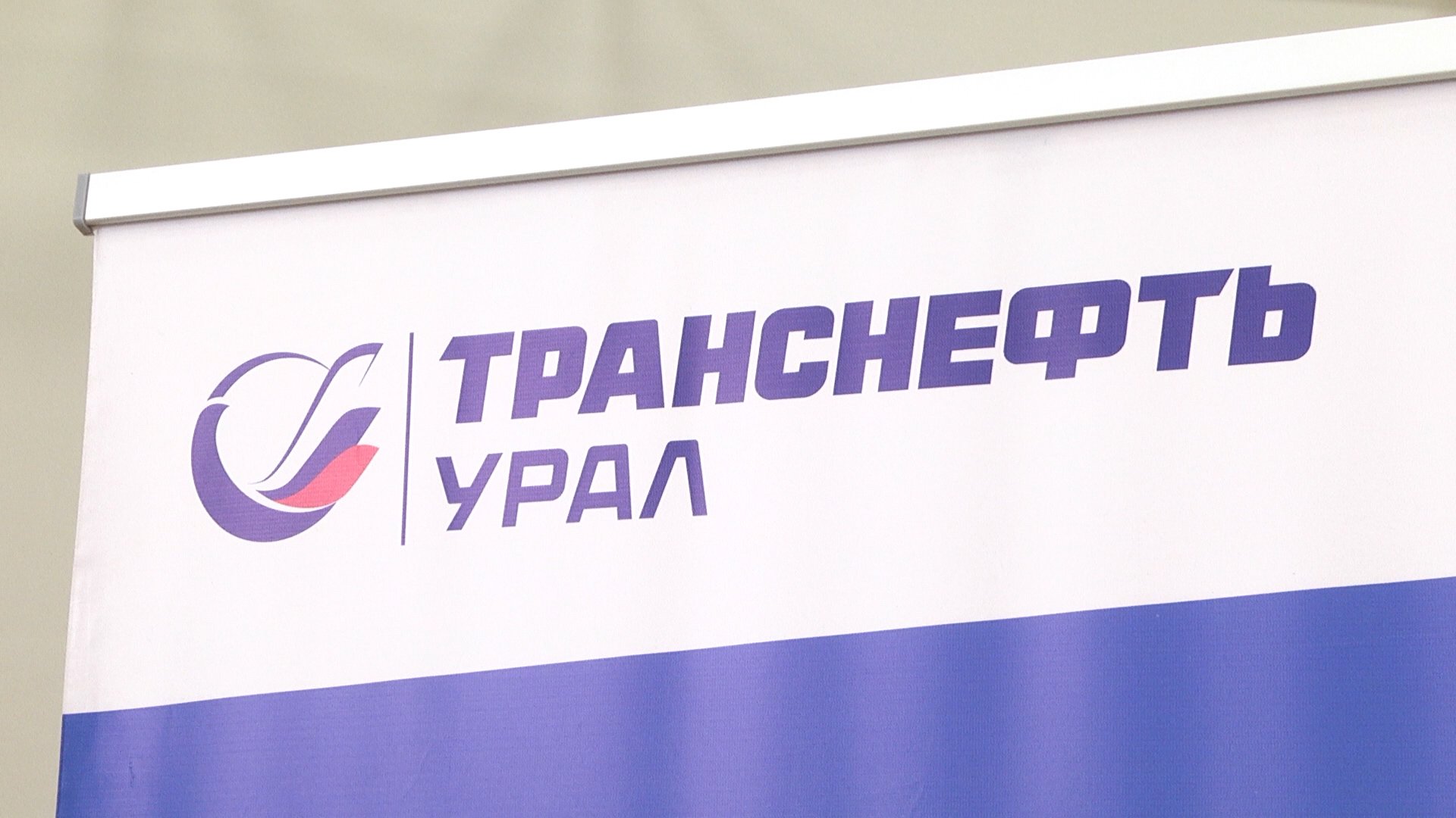Транснефть урал курганское. Транснефть урал.