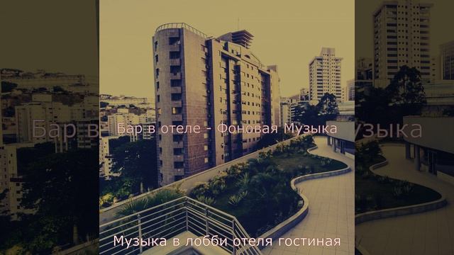 Звуки (Роскошный отель) смотреть онлайн