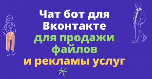 Чат бот VK для продажи файлов и рекламы услуг