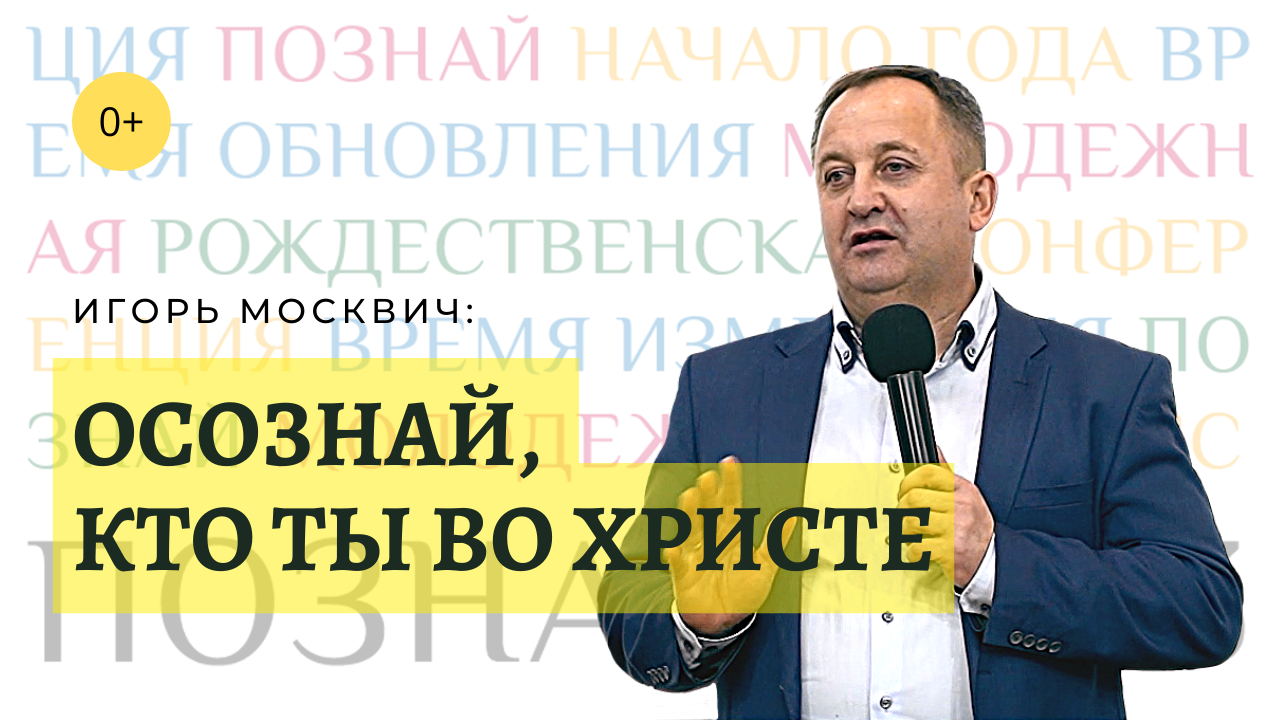 «Познай», 2023 г. «Осознай, кто ты во Христе», Игорь Москвич