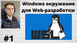 1. Установка WSL окружения для Web-разработки