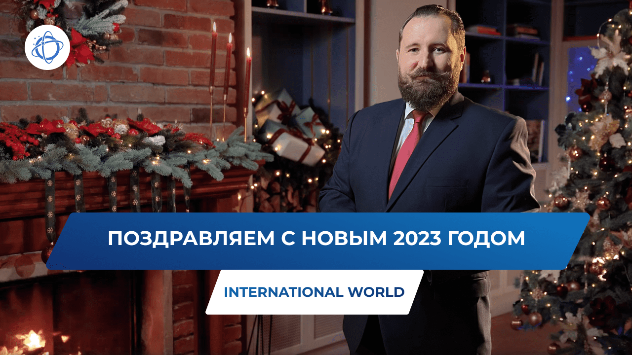 Новогоднее поздравление от компании International World