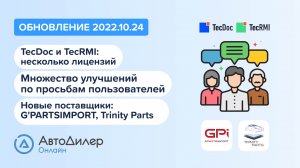 АвтоДилер Онлайн. Что нового в версии 2022.10.24. Программа для автосервиса и СТО – autodealer.ru