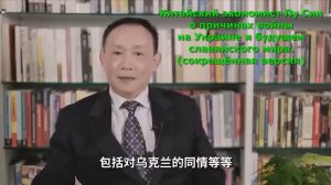 Китайский экономист Лу Син о причинах войны на Украине и будущем славянского мира