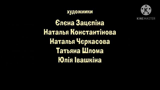 Маша та ведмiдь Будьте здоровi! Создатели