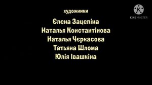 Маша та ведмiдь Будьте здоровi! Создатели