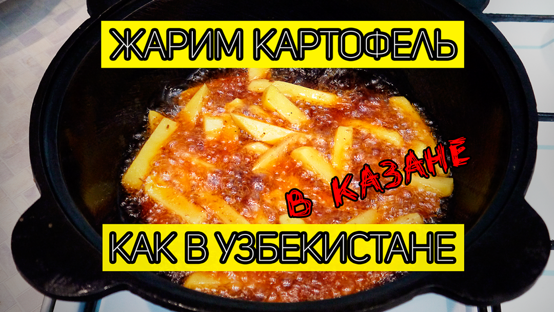 Жареный Картофель по-узбекски в КАЗАНЕ.