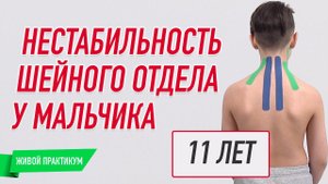 ✅ ЖИВОЙ ПРИЕМ  НЕСТАБИЛЬНОСТЬ ШЕЙНОГО ОТДЕЛА У МАЛЬЧИКА / 11 лет / Валентин Гайт | BBALANCE