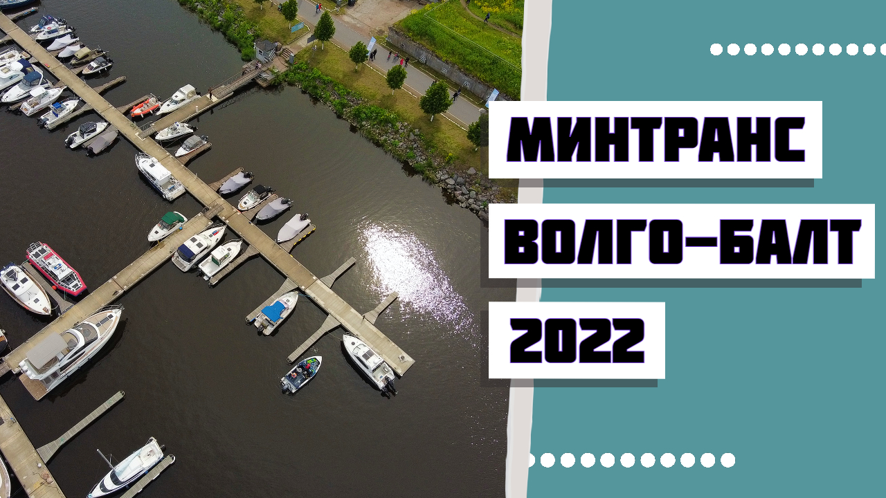 Коммерческие права Минтранс и Волго-Балт 2022. От карася до капитана