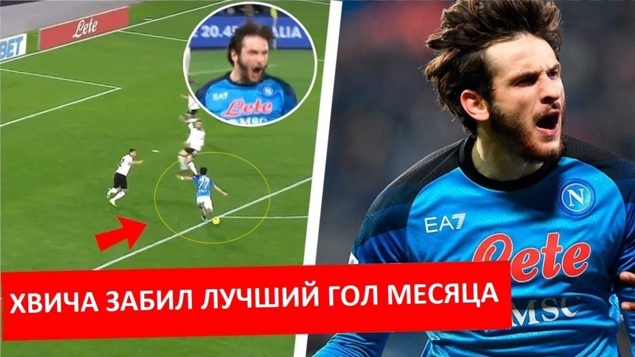 Кварацхелия забил самый красивый гол месяца!