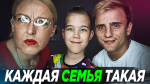 Каждая семья такая...