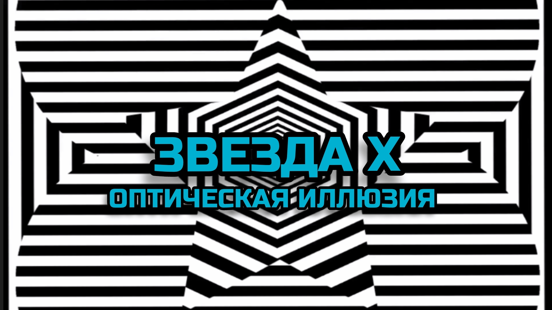 ЗВЕЗДА Х. ОПТИЧЕСКАЯ ИЛЛЮЗИЯ. ОПТИЧЕСКИЙ ЭФФЕКТ.