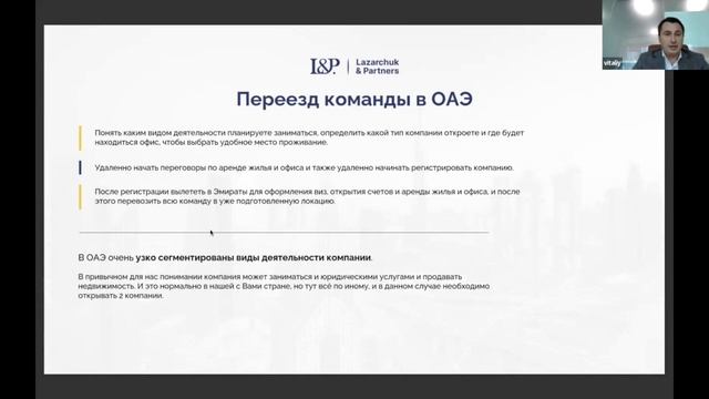 Переезд: как получить ВНЖ, открыть компанию и перевезти команду в ОАЭ. Виталий Лазарчук