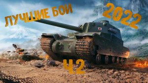 World of tanks | Лучшие бои 2022