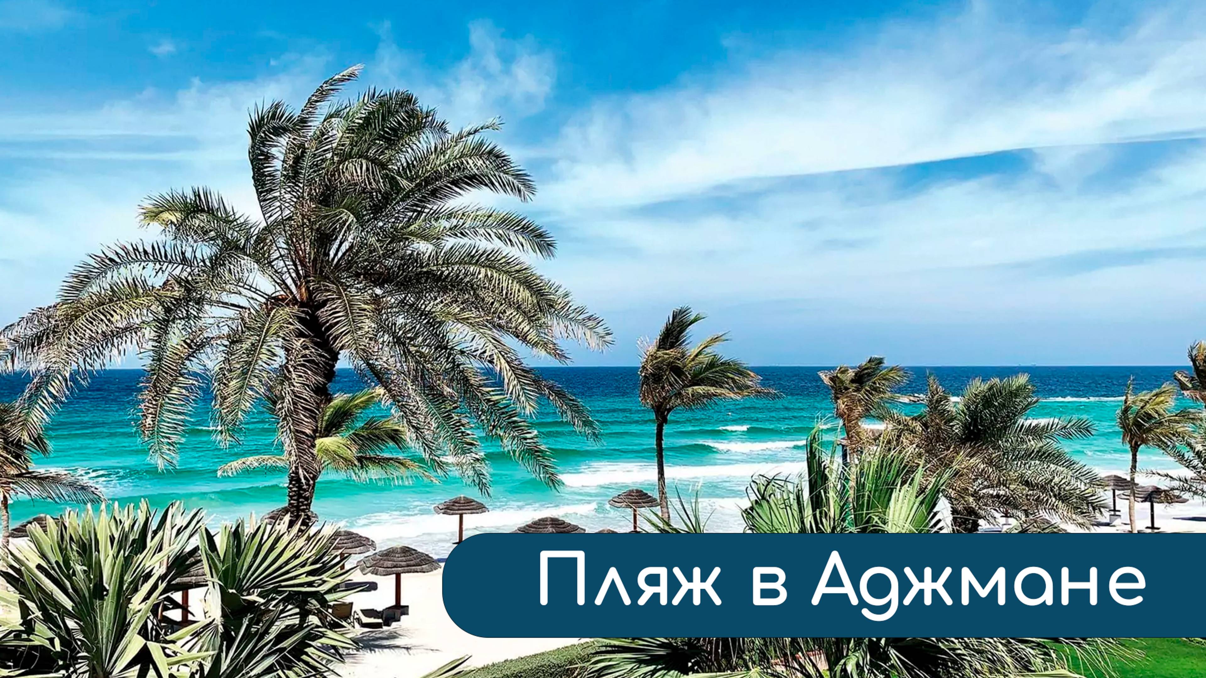 Путешествие с детьми. Пляж в Аджмане, путешествие в ОАЭ смотреть онлайн