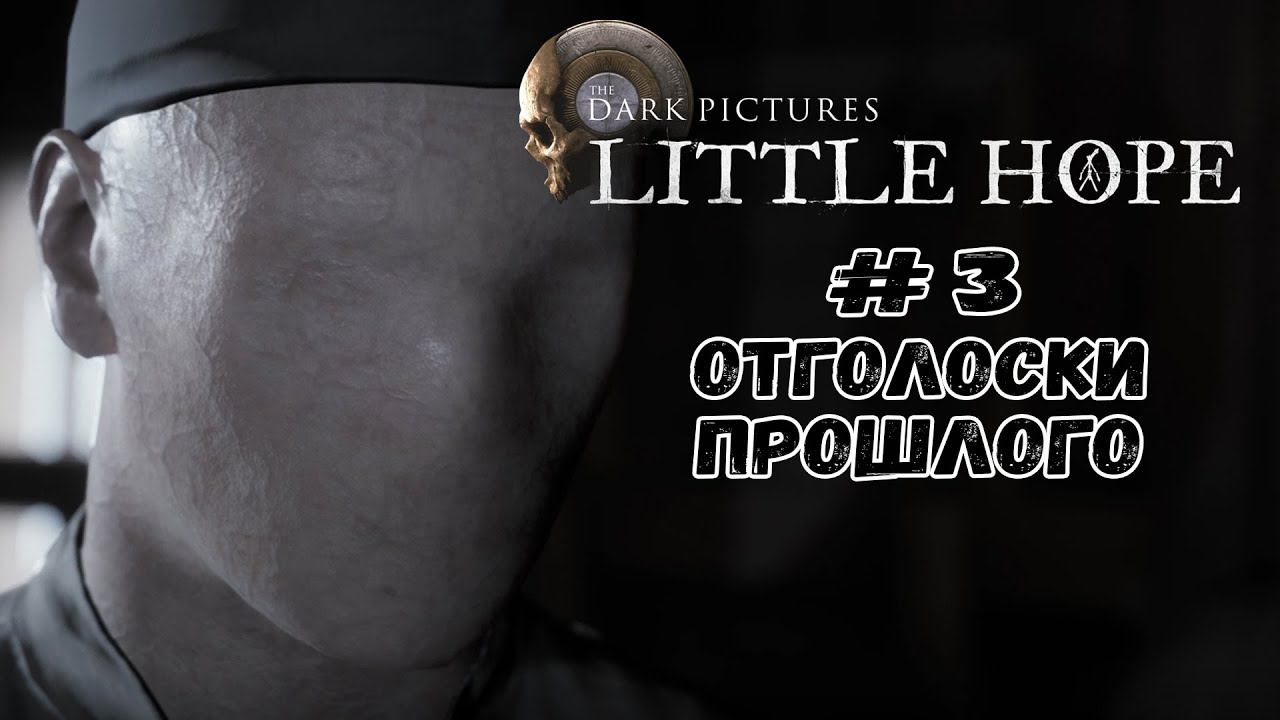 Отголоски прошлого ★ Little Hope ★ Серия #3