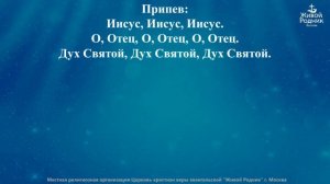 Словом Жизни, Господи, о, оживи меня